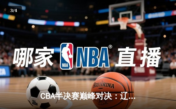 CBA半决赛巅峰对决：辽宁本钢加时鏖战力克广东宏远，赵继伟狂砍35分创生涯新高 - 3