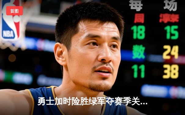 勇士加时险胜绿军夺赛季关键战 库里三分绝平+关键助攻定乾坤