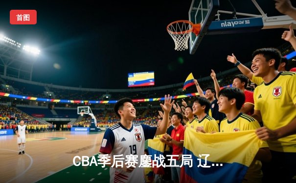 CBA季后赛鏖战五局 辽宁逆转广东挺进总决赛