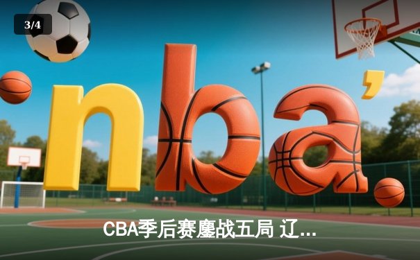 CBA季后赛鏖战五局 辽宁逆转广东挺进总决赛 - 3