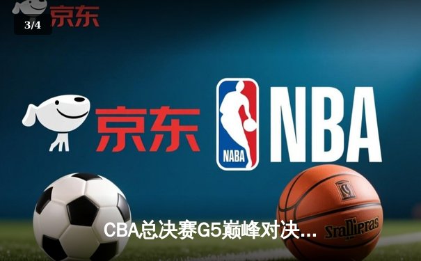 CBA总决赛G5巅峰对决：辽宁本钢加时逆转广东宏远，赵继伟37分创纪录 - 3