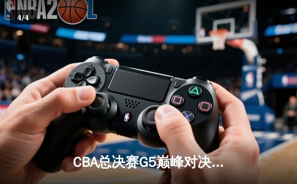 CBA总决赛G5巅峰对决：辽宁本钢加时逆转广东宏远，赵继伟37分创纪录 - 4