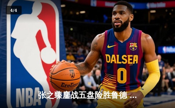 张之臻鏖战五盘险胜鲁德 首进法网八强创中国男网历史 - 4