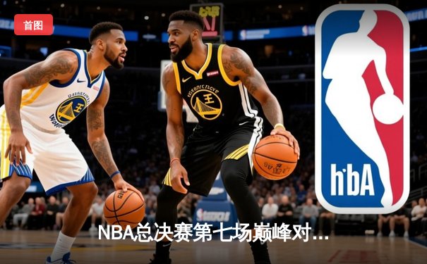 NBA总决赛第七场巅峰对决：凯尔特人加时险胜勇士，塔图姆独揽41分荣膺FMVP