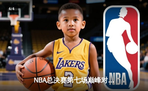 NBA总决赛第七场巅峰对决：凯尔特人加时险胜勇士，塔图姆独揽41分荣膺FMVP - 4