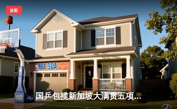 国乒包揽新加坡大满贯五项冠军 王楚钦单日双冠创历史