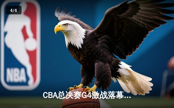 CBA总决赛G4激战落幕 辽宁本钢加时险胜浙江稠州金租夺得赛点 - 4
