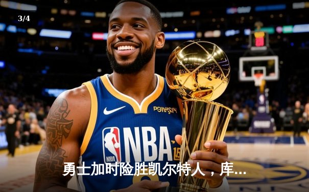 勇士加时险胜凯尔特人，库里狂砍43分上演王者归来 - 3