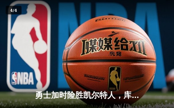 勇士加时险胜凯尔特人，库里狂砍43分上演王者归来 - 4