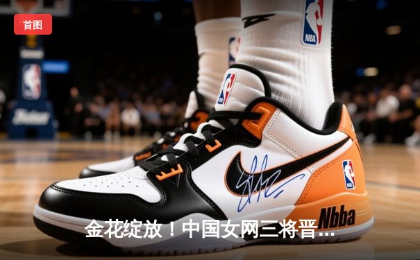 金花绽放！中国女网三将晋级澳网32强，郑钦文逆转强敌创个人最佳