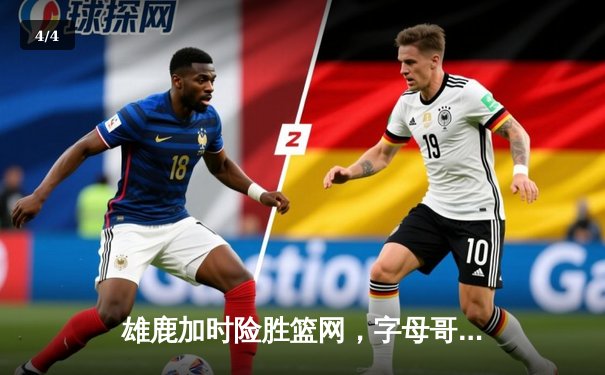 雄鹿加时险胜篮网，字母哥44分统治攻防，米德尔顿关键三分定胜局 - 4