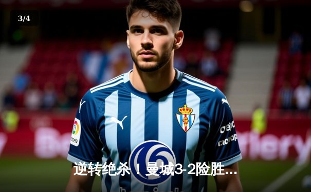 逆转绝杀！曼城3-2险胜拜仁，哈兰德双响锁定欧冠四强席位 - 3