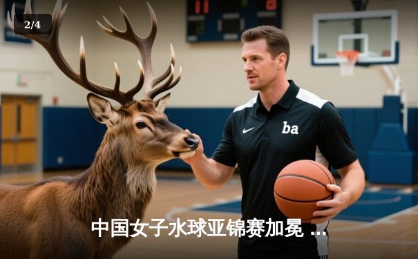 中国女子水球亚锦赛加冕 15-11力克日本实现四连冠霸业 - 2