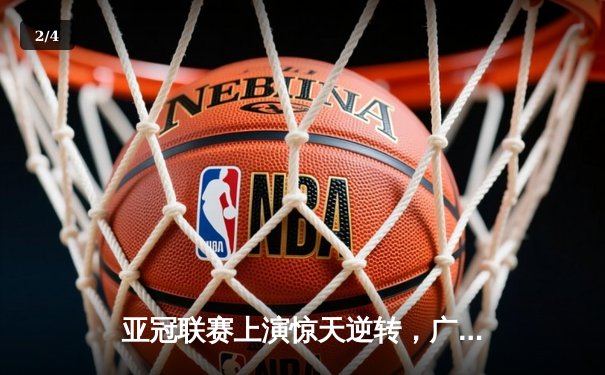 亚冠联赛上演惊天逆转，广州队3-2绝杀蔚山现代晋级八强 - 2