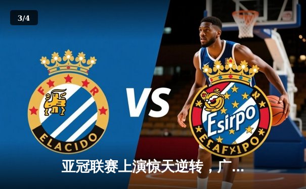 亚冠联赛上演惊天逆转，广州队3-2绝杀蔚山现代晋级八强 - 3