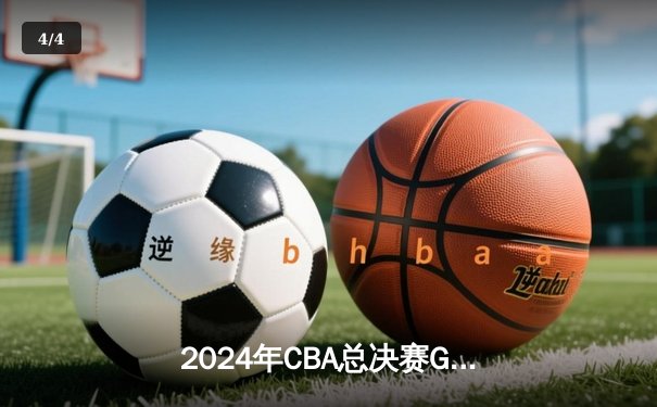 2024年CBA总决赛G5：辽宁男篮加时苦战力压新疆，成就三连冠王朝 - 4