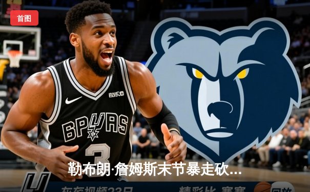 勒布朗·詹姆斯末节暴走砍22分，湖人加时险胜勇士，系列赛2-1领先