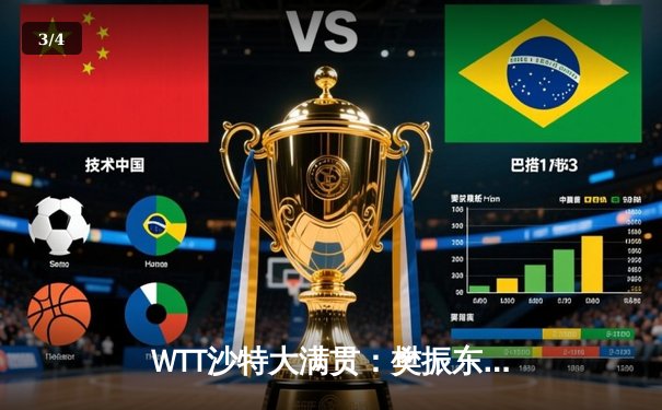 WTT沙特大满贯：樊振东惊天逆转张本智和 决胜局14-12险胜晋级四强 - 3