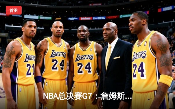 NBA总决赛G7：詹姆斯加时绝杀勇士，湖人夺得队史第18冠