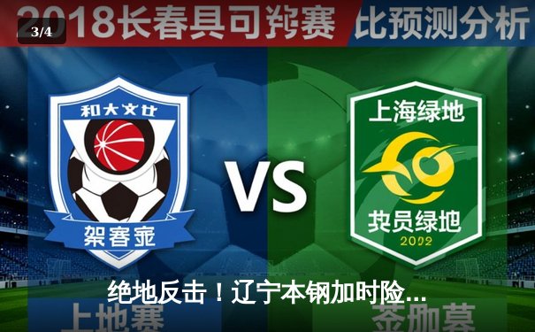 绝地反击！辽宁本钢加时险胜广东东莞大益 赵继伟33+12导演逆转好戏 - 3