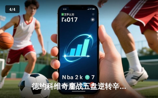 德约科维奇鏖战五盘逆转辛纳 第10次问鼎温网创历史 - 4