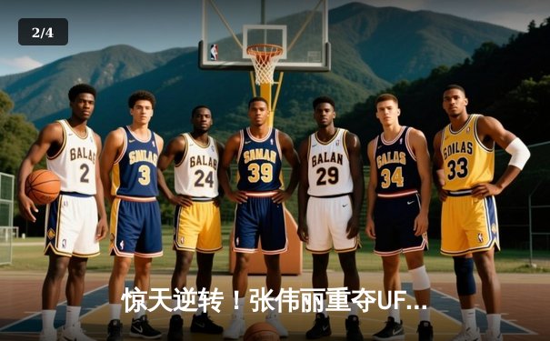 惊天逆转！张伟丽重夺UFC草量级金腰带，鏖战五回合分歧判定险胜 - 2