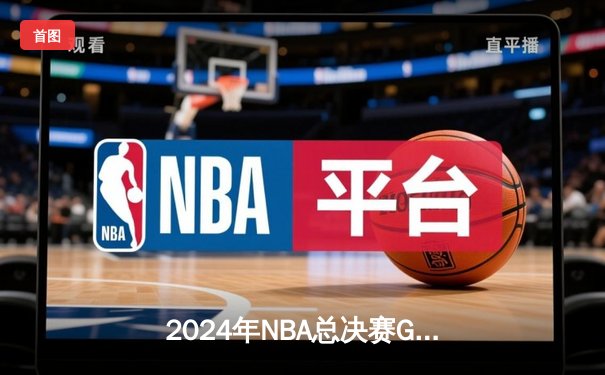 2024年NBA总决赛G6激战落幕，丹佛掘金客场逆转波士顿凯尔特人成功卫冕