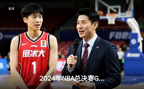 2024年NBA总决赛G6激战落幕，丹佛掘金客场逆转波士顿凯尔特人成功卫冕 - 4