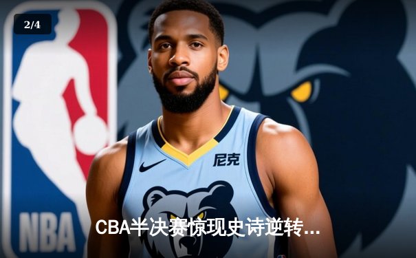 CBA半决赛惊现史诗逆转！广东宏远加时险胜辽宁本钢 胡明轩狂砍38分创生涯新高 - 2