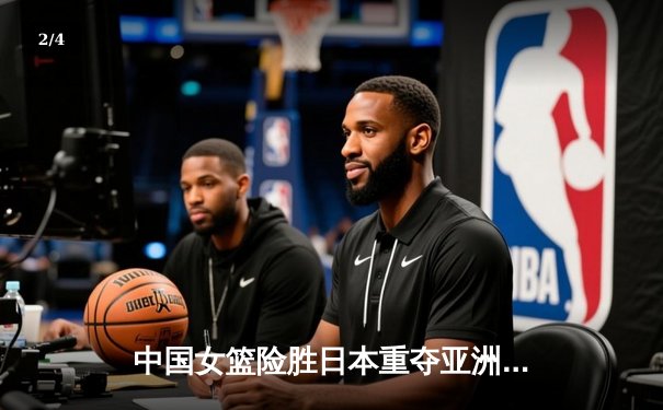 中国女篮险胜日本重夺亚洲杯 韩旭23+16统治内线 - 2