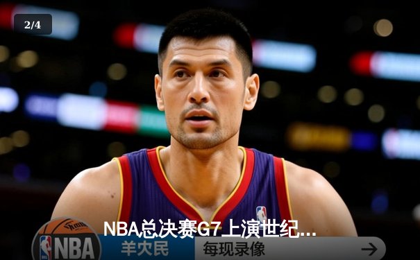 NBA总决赛G7上演世纪逆转！丹佛掘金加时险胜热火卫冕成功 - 2