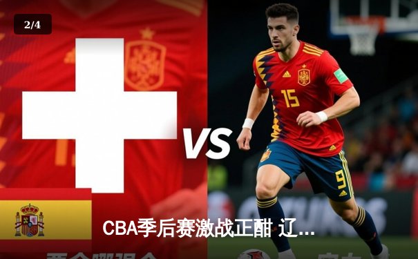 CBA季后赛激战正酣 辽宁本钢加时逆转广东宏远锁定总决赛席位 - 2