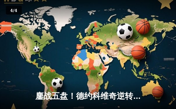 鏖战五盘！德约科维奇逆转辛纳 第七次加冕温网男单冠军 - 4