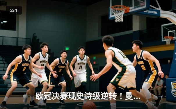 欧冠决赛现史诗级逆转！曼城补时连入两球3-2绝杀拜仁夺冠 - 2