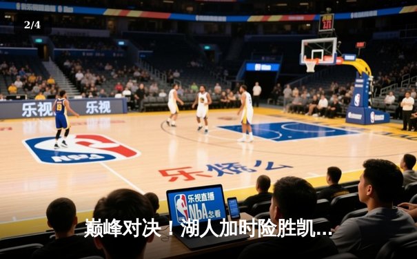 巅峰对决！湖人加时险胜凯尔特人，詹姆斯关键三分定乾坤 - 2