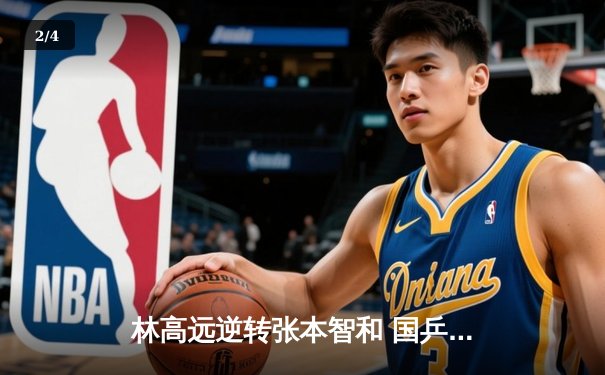 林高远逆转张本智和 国乒包揽WTT新加坡大满贯男单四强 - 2