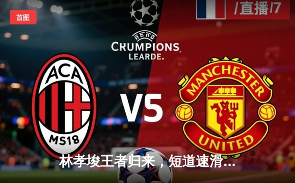 林孝埈王者归来，短道速滑世锦赛男子1500米强势夺金