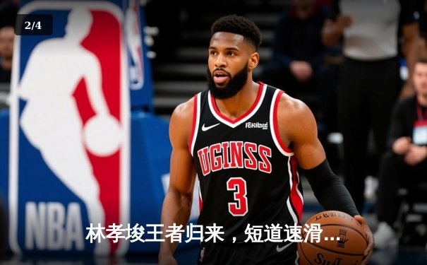 林孝埈王者归来，短道速滑世锦赛男子1500米强势夺金 - 2