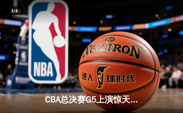 CBA总决赛G5上演惊天逆转 辽宁本钢加时险胜广东宏远夺队史第四冠 - 3