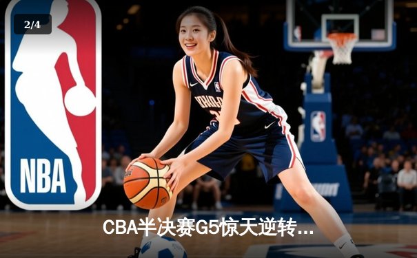 CBA半决赛G5惊天逆转！辽宁本钢加时险胜广东宏远晋级总决赛 - 2