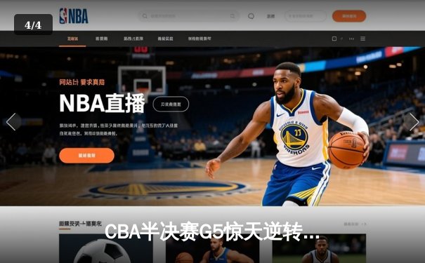 CBA半决赛G5惊天逆转！辽宁本钢加时险胜广东宏远晋级总决赛 - 4