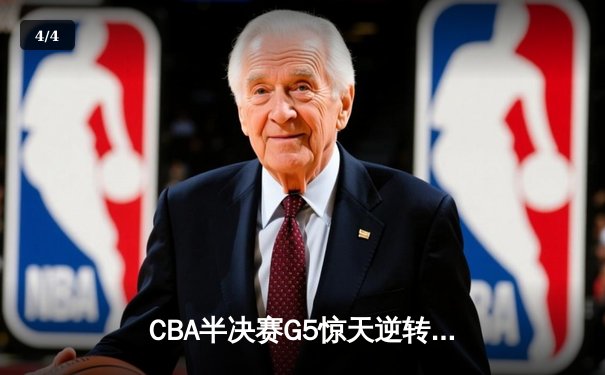 CBA半决赛G5惊天逆转！辽宁本钢加时险胜广东宏远晋级总决赛 - 4