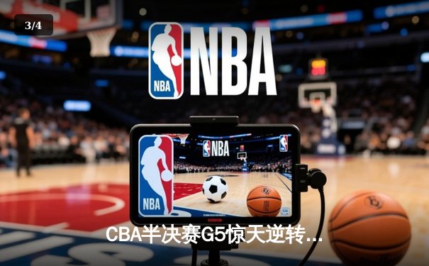 CBA半决赛G5惊天逆转！辽宁本钢加时险胜广东宏远晋级总决赛 - 3