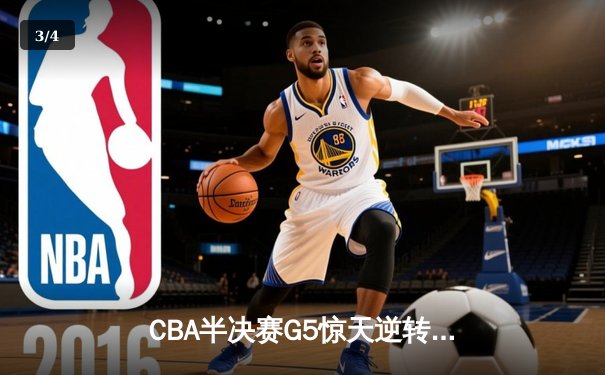 CBA半决赛G5惊天逆转！辽宁本钢加时险胜广东宏远晋级总决赛 - 3
