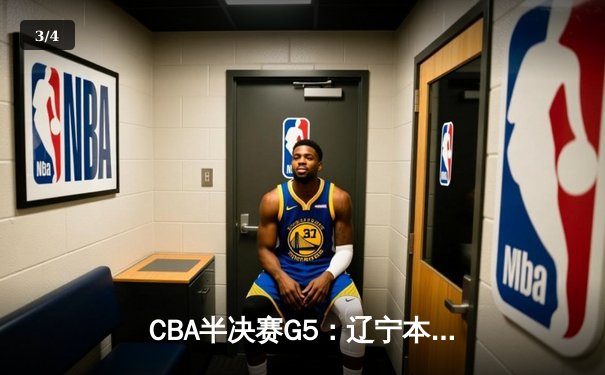 CBA半决赛G5：辽宁本钢加时逆转广东宏远 赵继伟35分创生涯新高 - 3