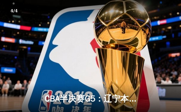 CBA半决赛G5：辽宁本钢加时逆转广东宏远 赵继伟35分创生涯新高 - 4