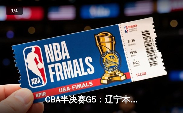 CBA半决赛G5：辽宁本钢加时逆转广东宏远 赵继伟砍35+9率队挺进总决赛 - 3