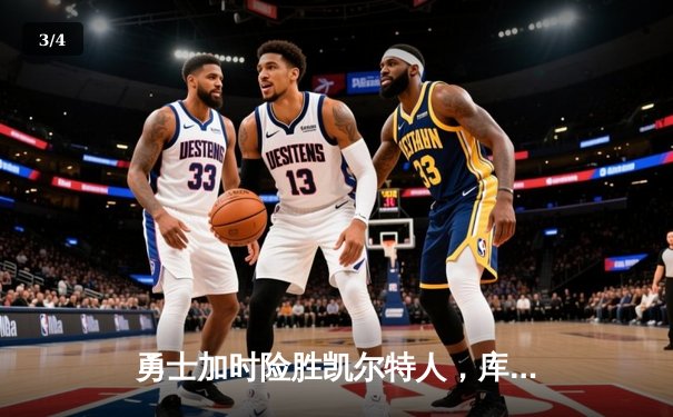 勇士加时险胜凯尔特人，库里狂砍43分率队夺赛点 - 3