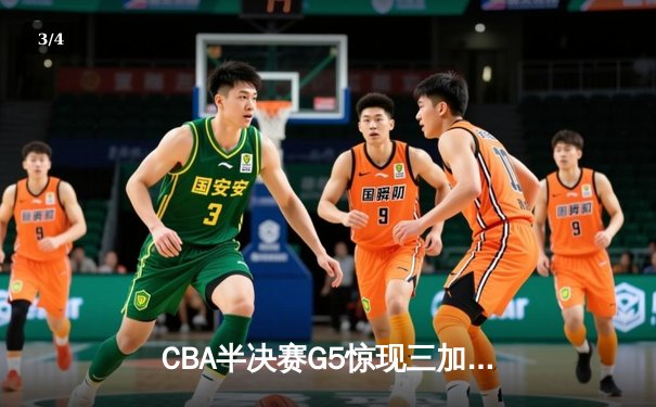 CBA半决赛G5惊现三加时鏖战 辽宁本钢逆转广东宏远晋级总决赛 - 3