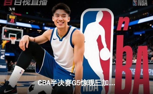 CBA半决赛G5惊现三加时鏖战 辽宁本钢逆转广东宏远晋级总决赛 - 3